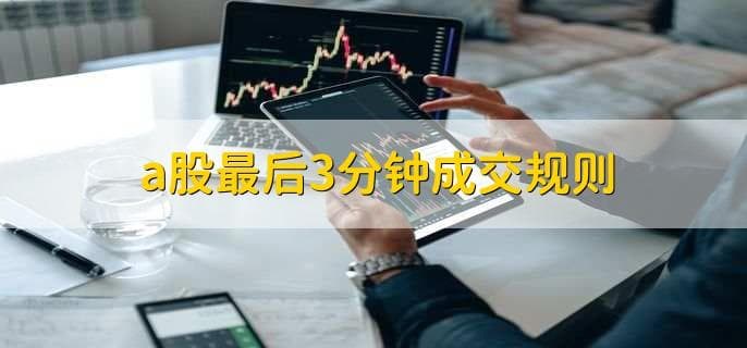 全球主要股市交易时间大盘点：A股最后三分钟成交规则全解析