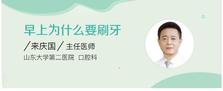 早上为什么要刷牙