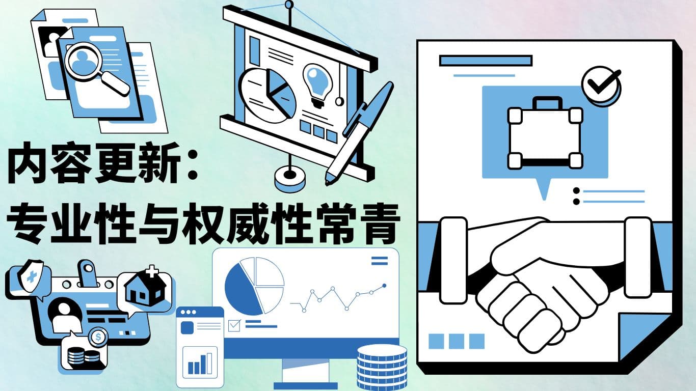 内容更新：专业性与权威性常青