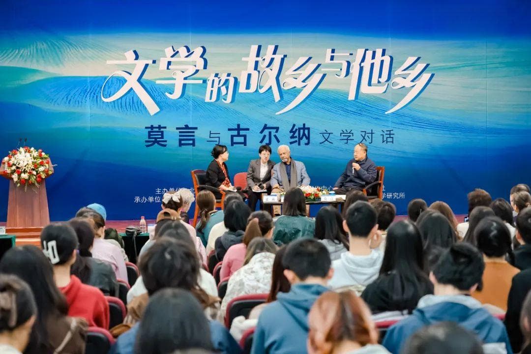 莫言对话古尔纳 | 世上的一切都可以是故乡