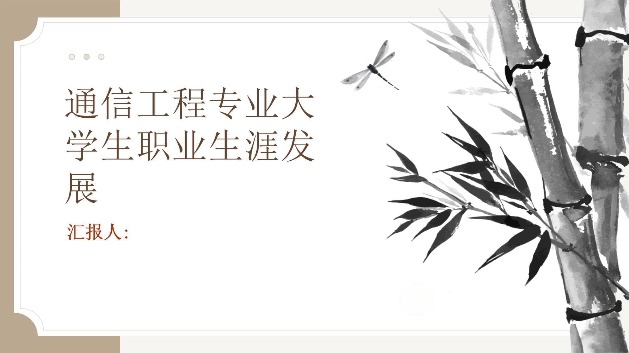 通信工程专业大学生职业生涯发展