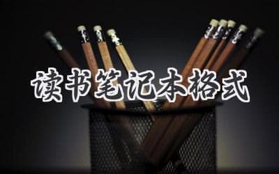 高效读书笔记这样做：7个步骤助你提升学习效果