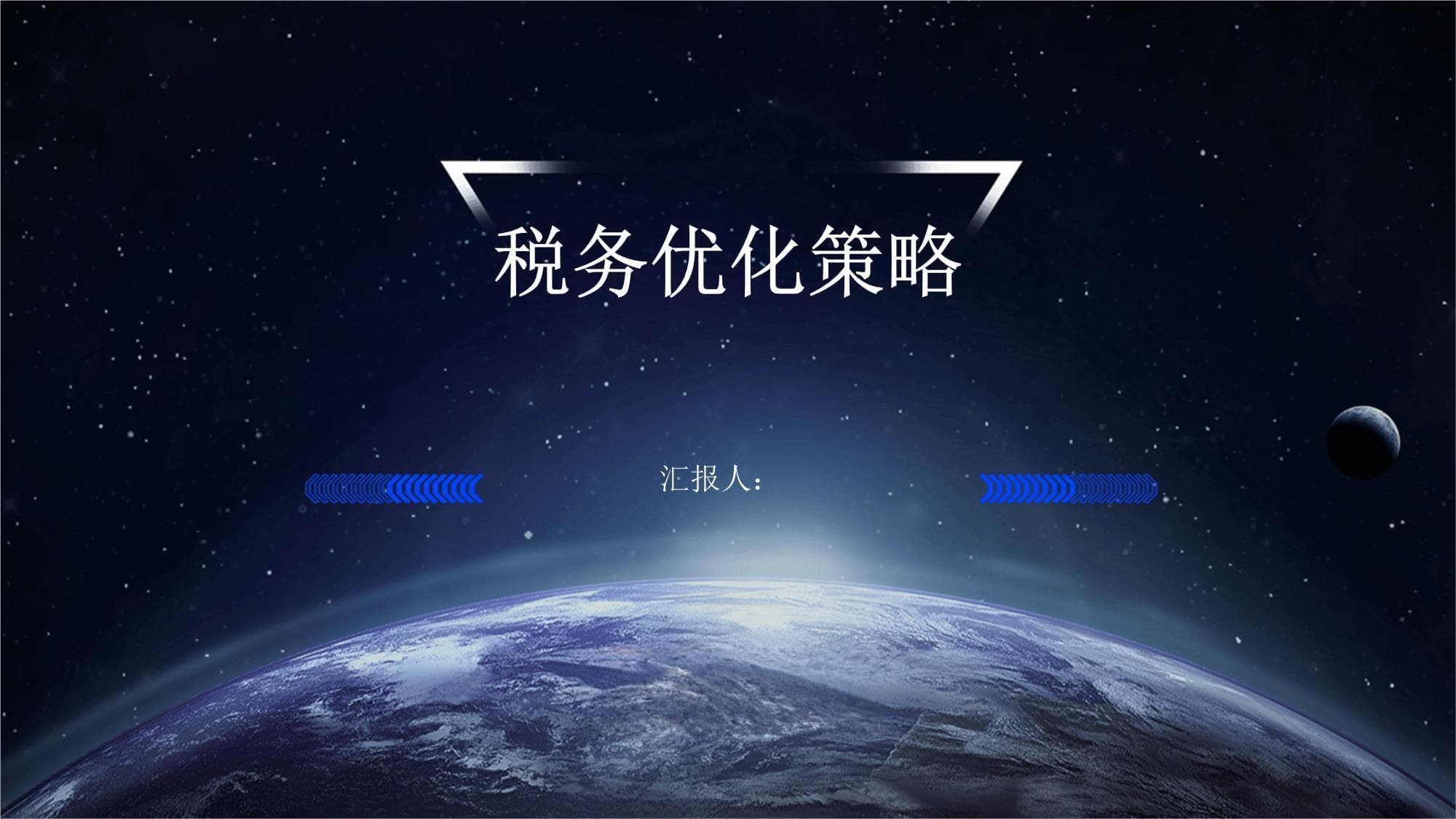 企业税务优化策略全解析