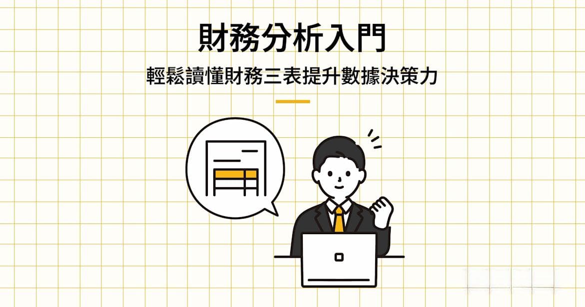 财务分析入门！轻松读懂财务三表提升数据决策力