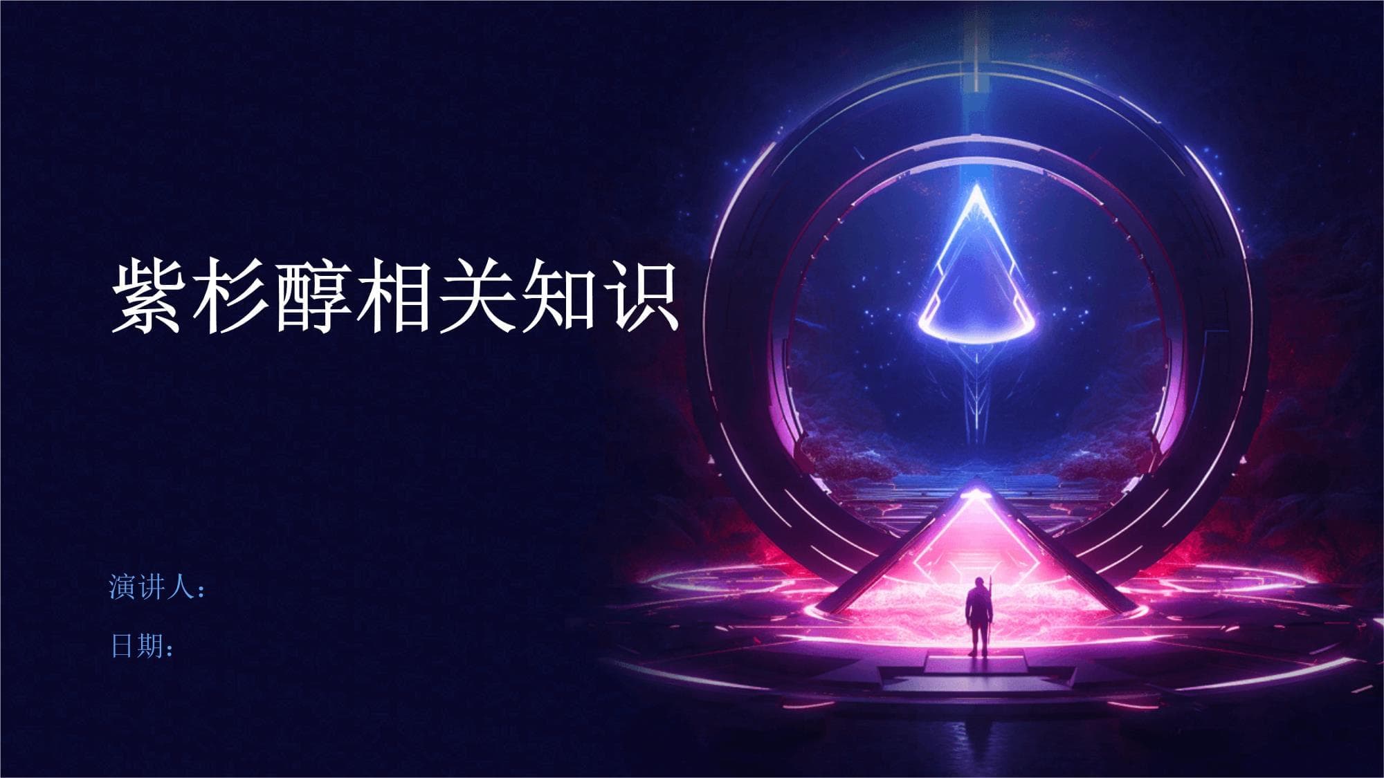 紫杉醇相关知识