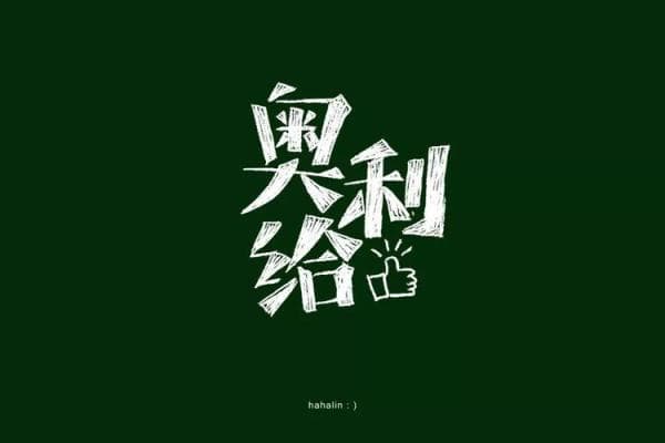 "奥利给"：从网络热词看青年文化现象