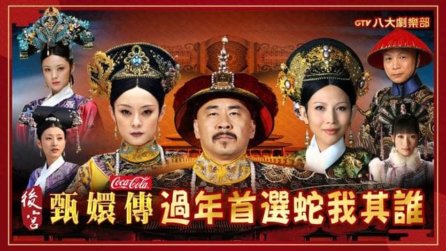 “蛇”我其谁！台湾春节热播《甄嬛传》