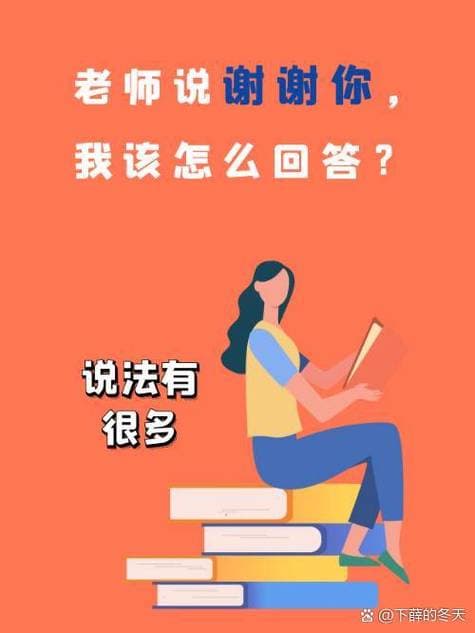 老师和你说谢谢你应该怎么回答