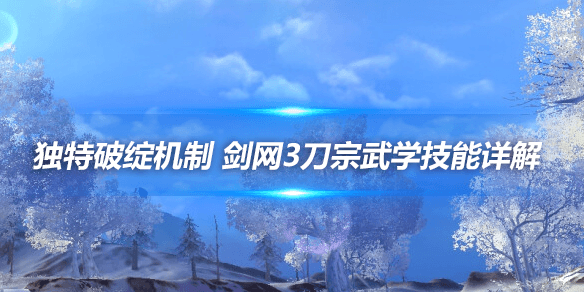 独特破绽机制 剑网3刀宗武学技能详解