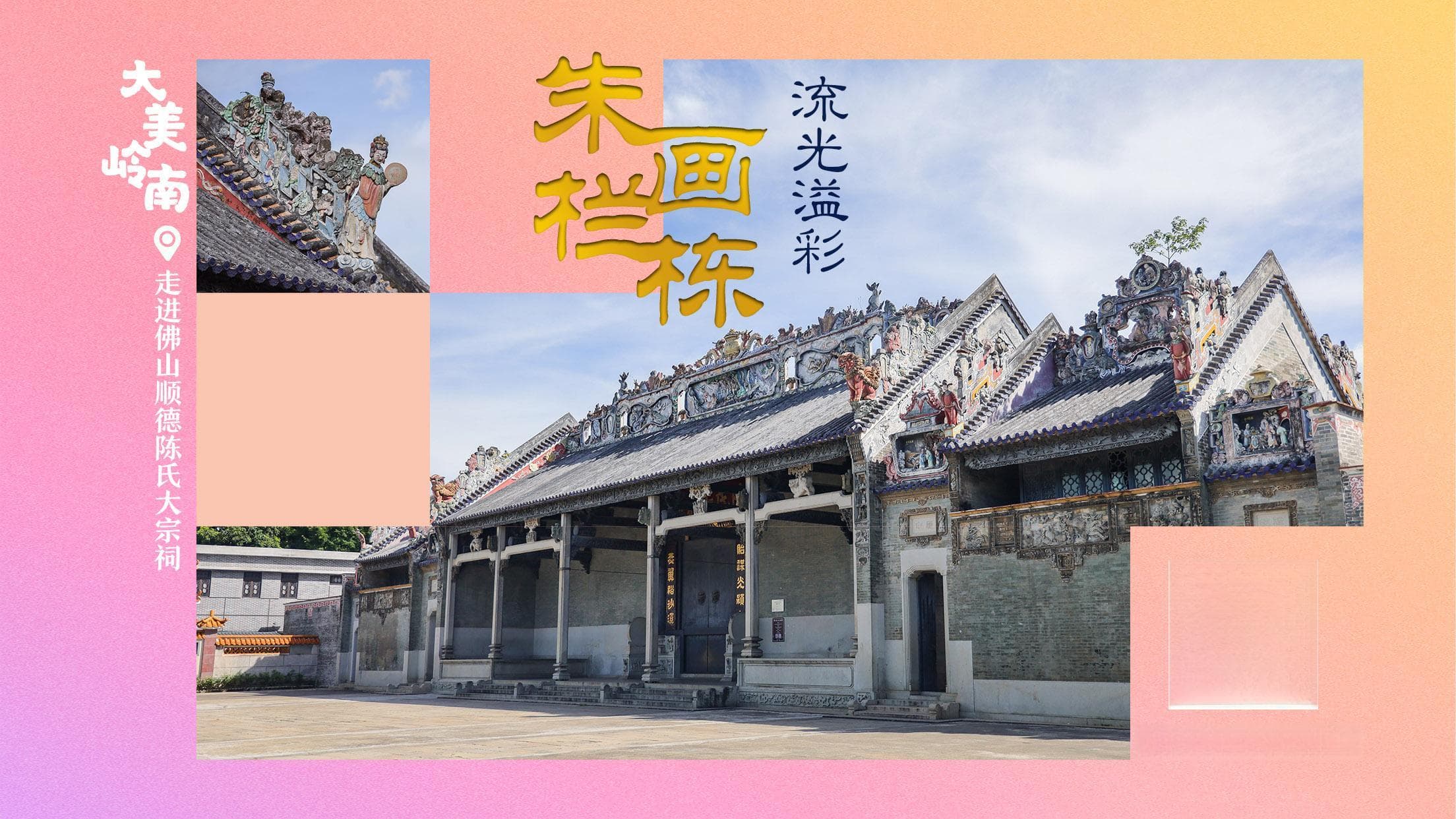 顺德陈氏大宗祠：岭南最大宗祠变身历史文化博物馆
