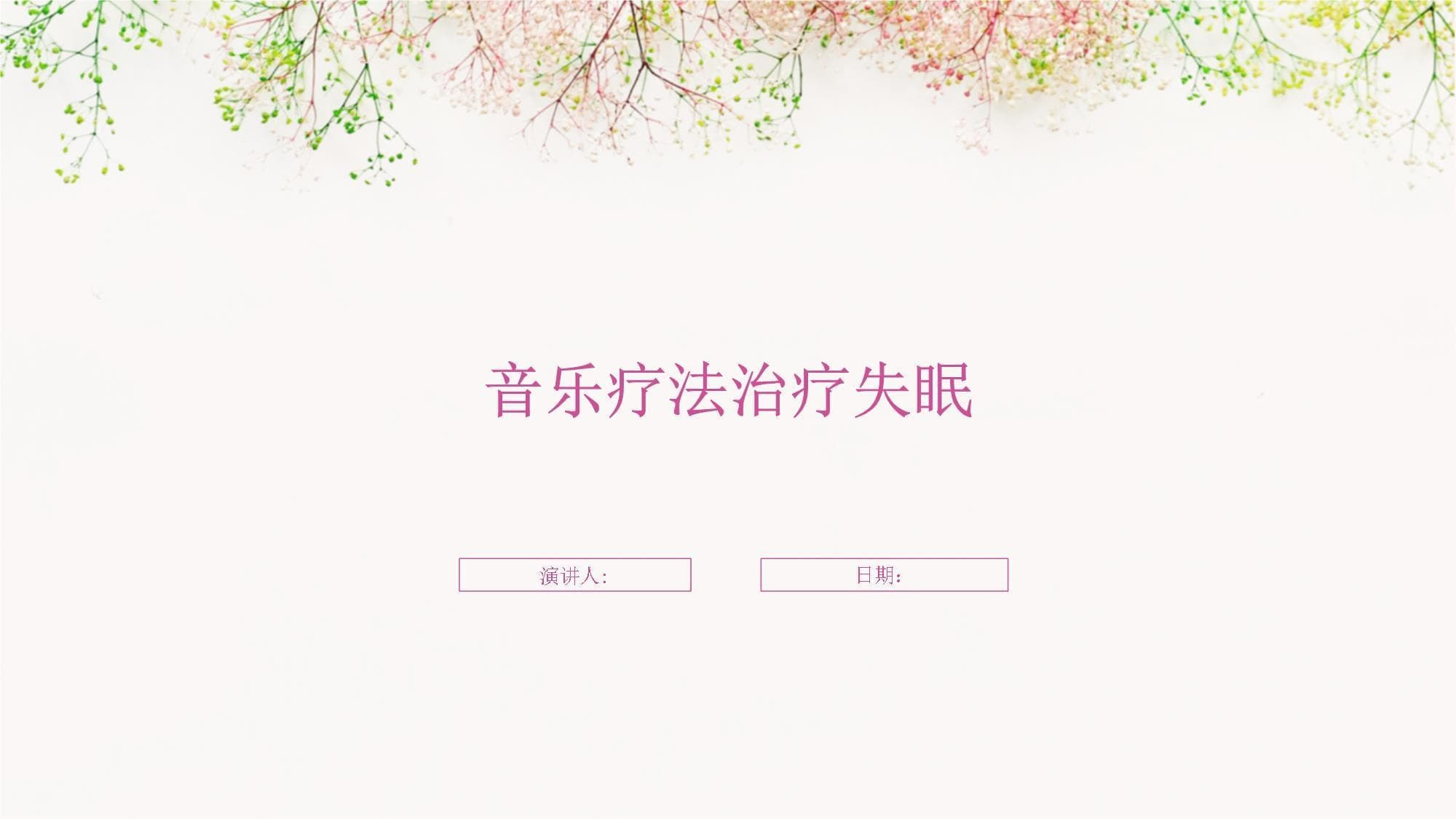 音乐疗法治疗失眠