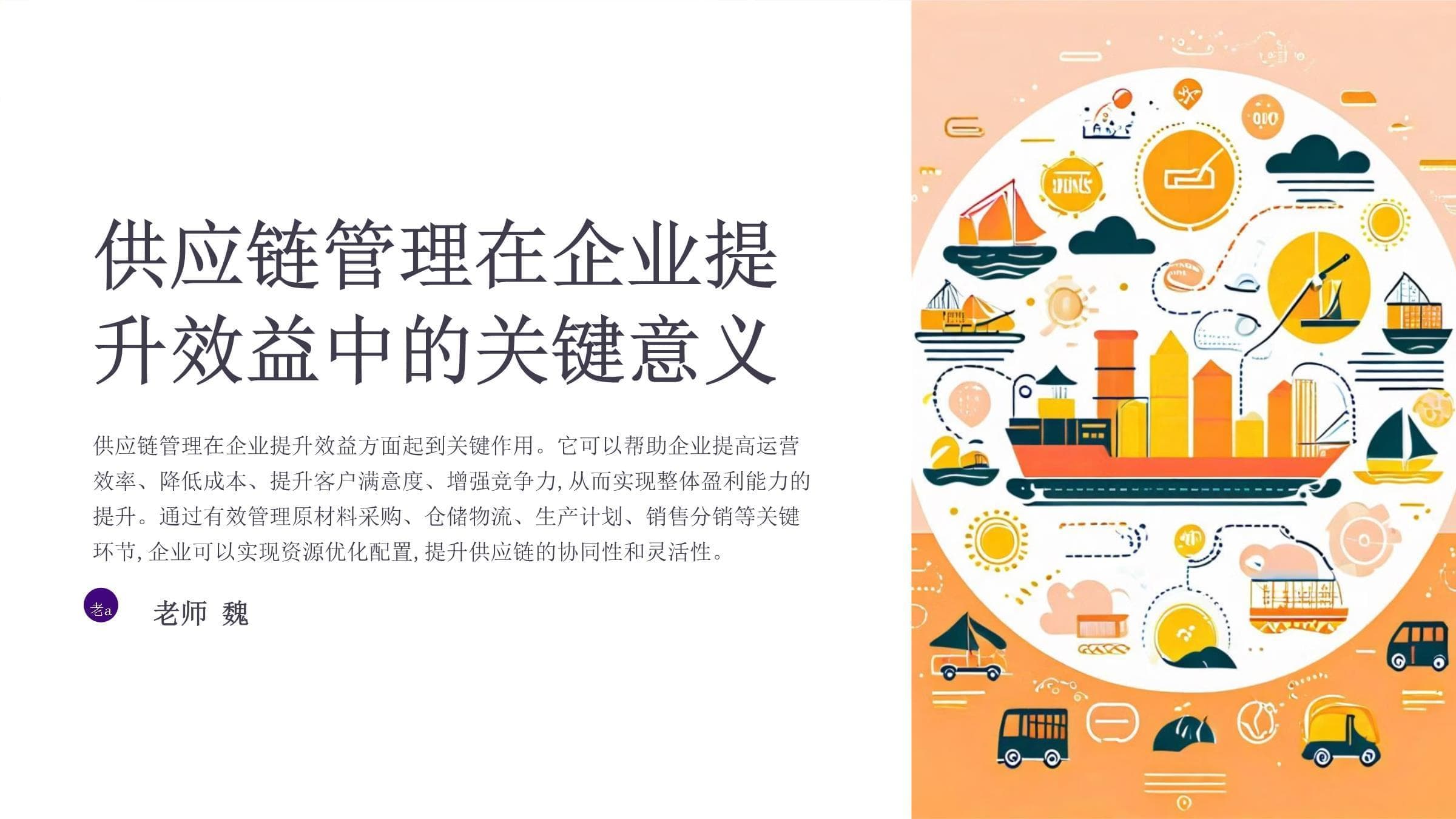 供应链管理在企业提升效益中的关键意义
