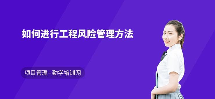 如何进行工程风险管理方法