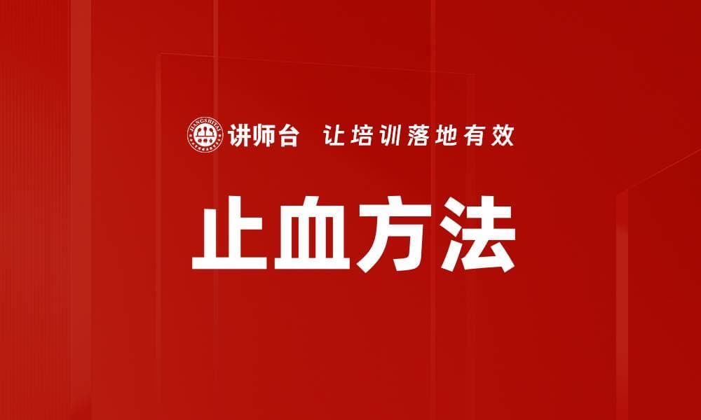 止血方法：从基本原理到实践应用