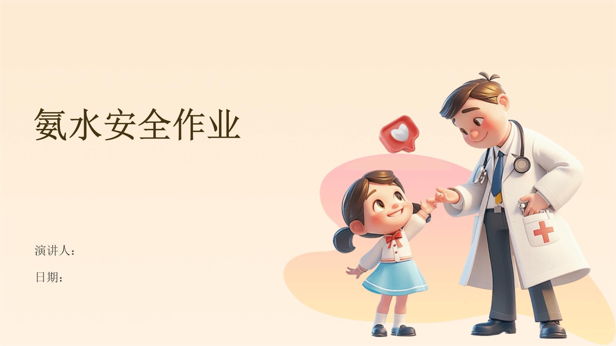 氨水安全作业指南