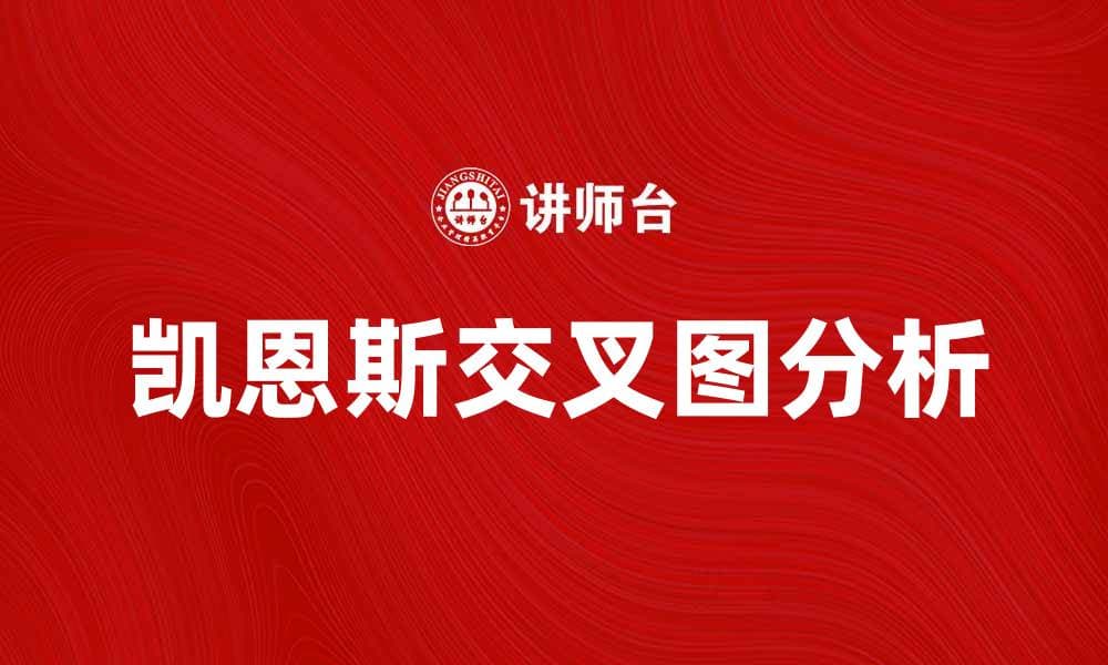 深入解析凯恩斯交叉图的经济学原理与应用