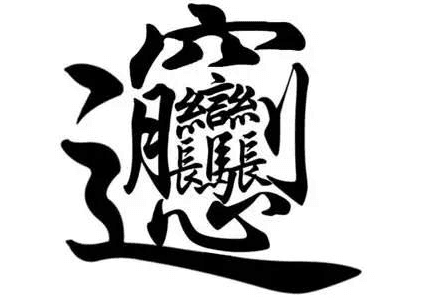 陕西Biáng Biáng面的来历与制作工艺