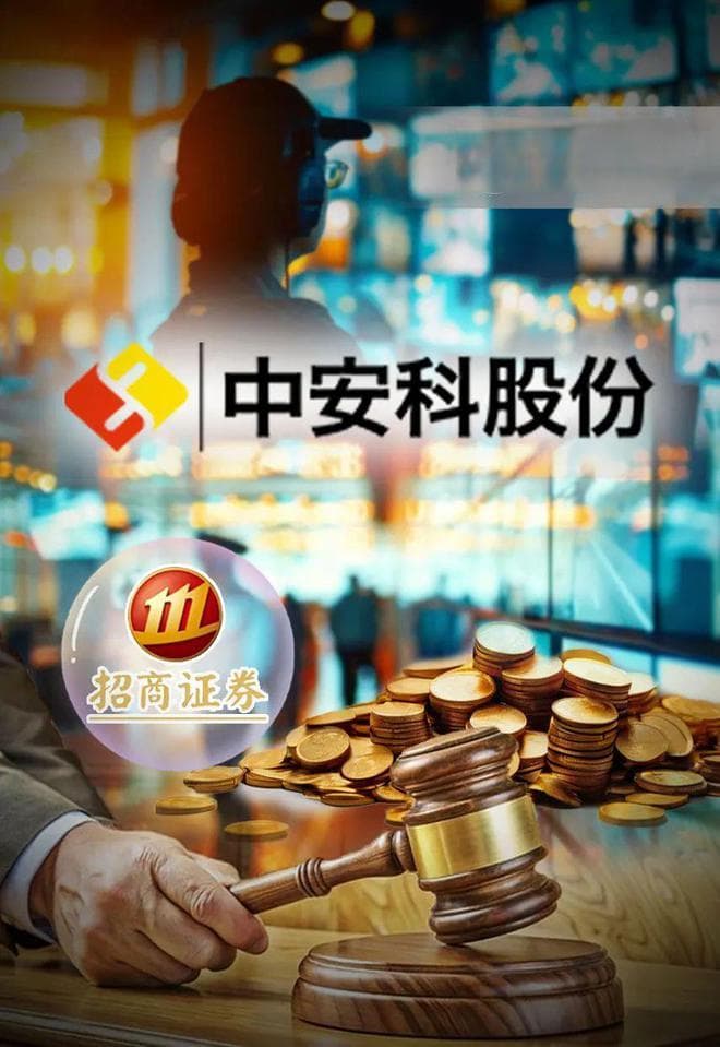 “现代镖局”和财务顾问互掐，中安科被招商证券追偿2.87亿