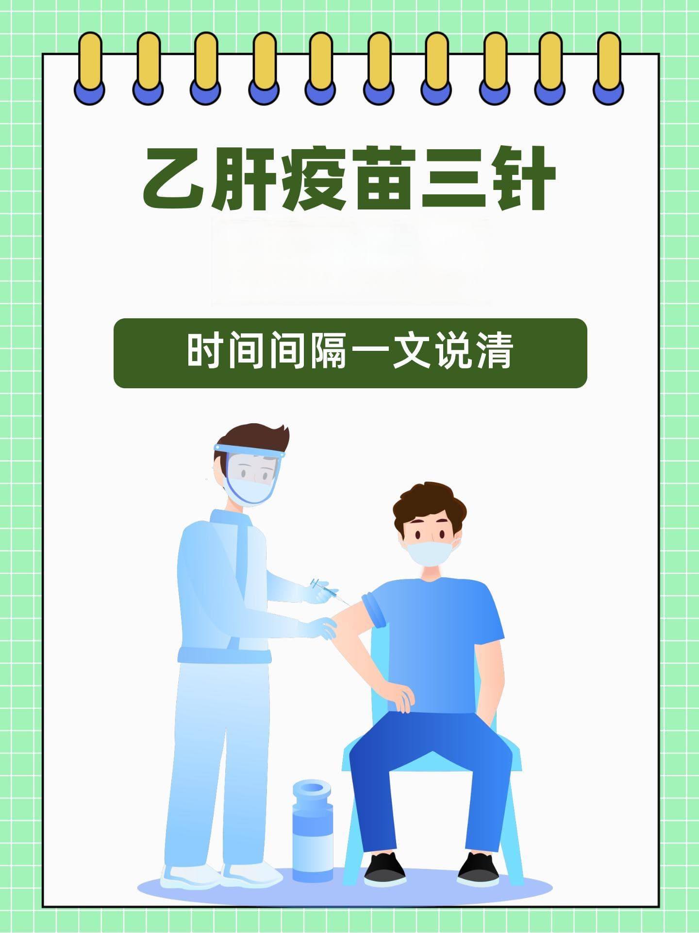 乙肝疫苗三针怎么打？时间间隔一文说清