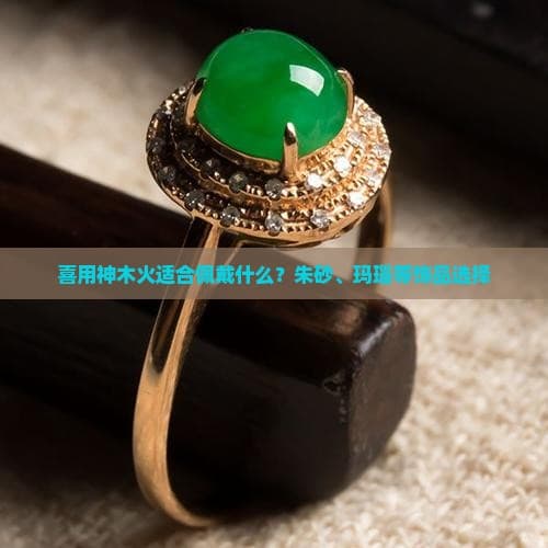 喜用神木火适合佩戴什么？朱砂、玛瑙等饰品选择