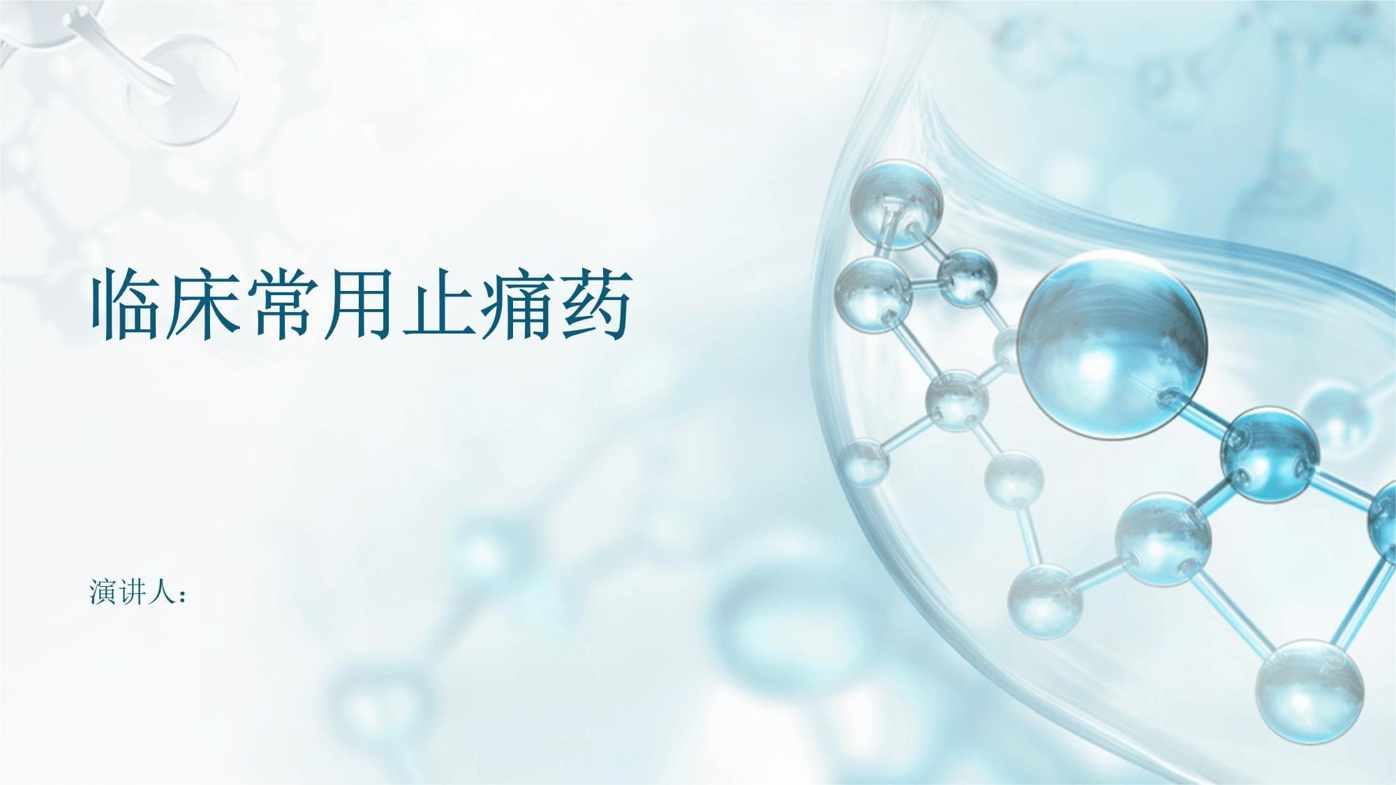 临床常用止痛药使用指南