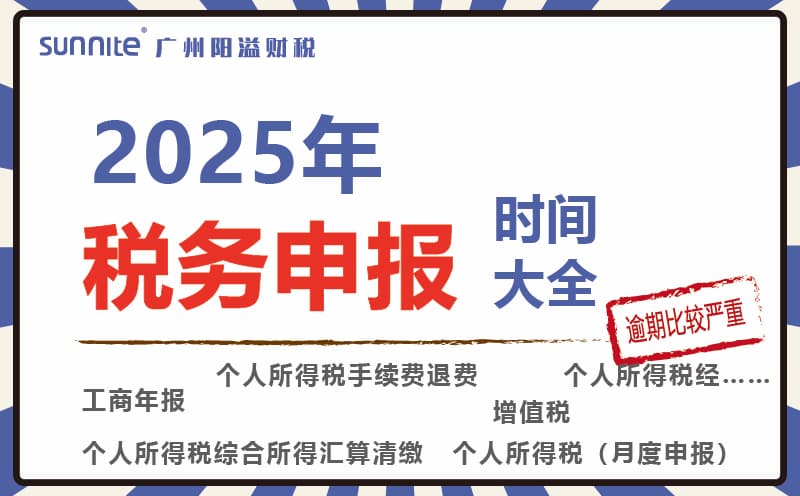 2025年税务申报时间表来啦！
