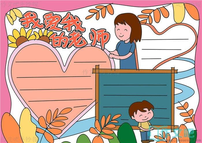 我爱我的老师因为什么？