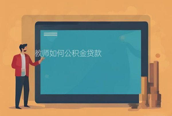 教师如何公积金贷款