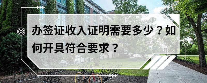 办签证收入证明需要多少？如何开具符合要求？