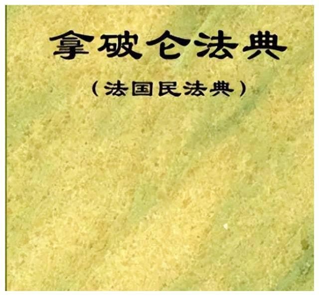 客观分析：法国民法典在欧洲历史上的影响有多大？
