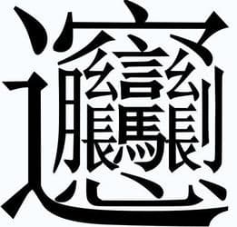 夔的解释：一个汉字背后的文化密码