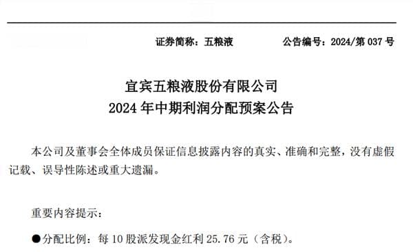 五粮液豪派百亿元中期红利，白酒股分红力度持续加码