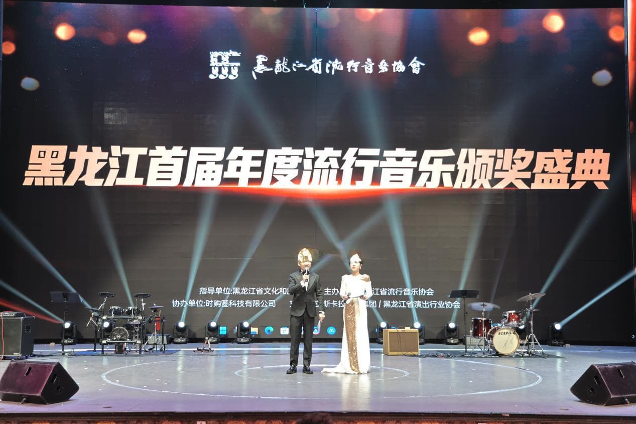 黑龙江首届年度流行音乐颁奖盛典举行