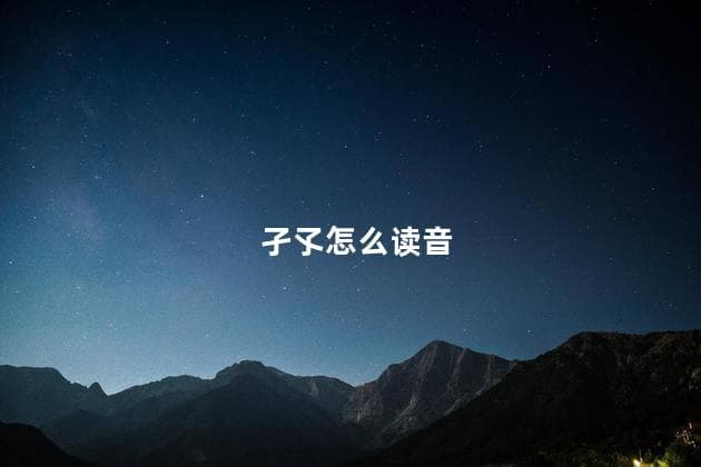 孑孓怎么读音