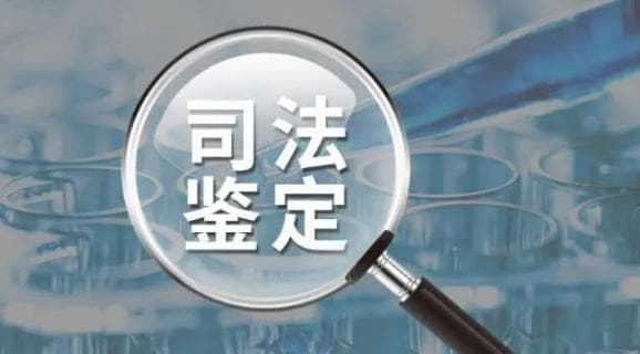 民事司法鉴定常见问题解答