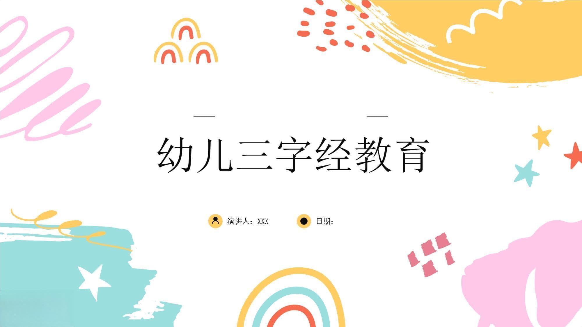 幼儿三字经教育：从历史传承到现代实践