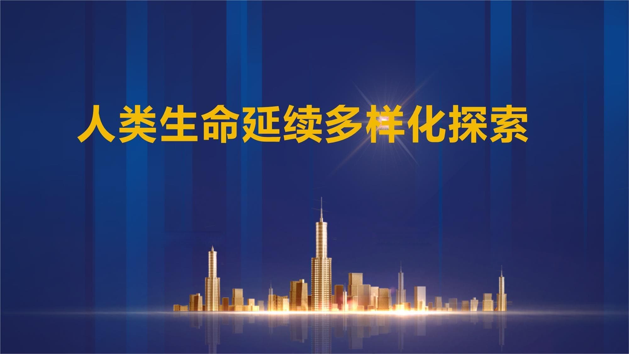 人类生命延续的方法逐渐多样化