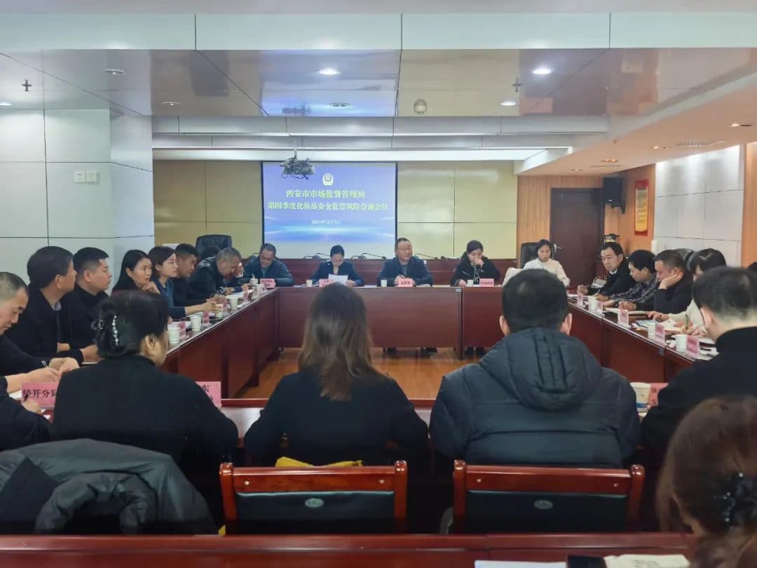 西安市市场监管局召开2024年第四季度化妆品安全风险会商会