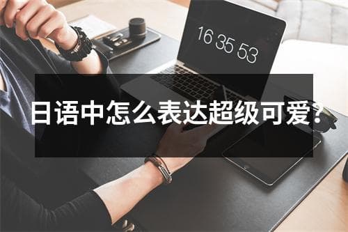 日语中怎么表达超级可爱？