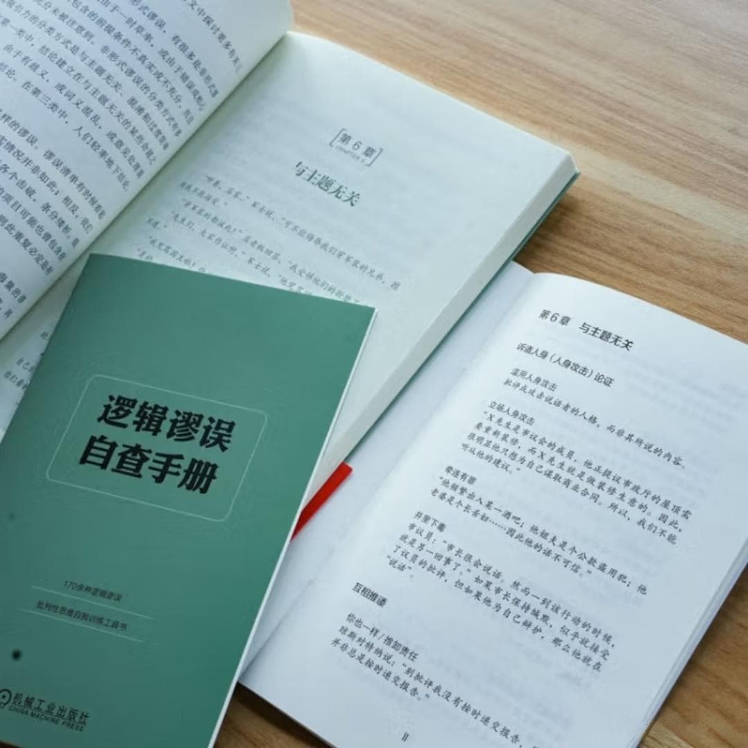 逻辑陷阱？揭秘那些让人信服的谎言！
