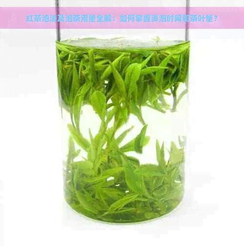 红茶泡法及泡茶用量全解：如何掌握浸泡时间和茶叶量？