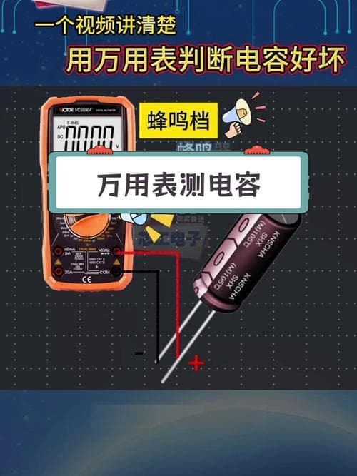 如何用万用表准确测量电容器的好坏？