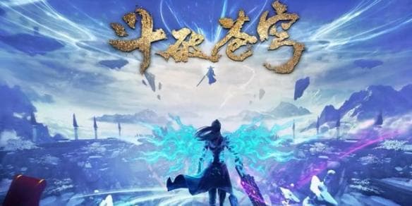 斗破苍穹境界等级全解析：从斗之气到斗帝的十二重天