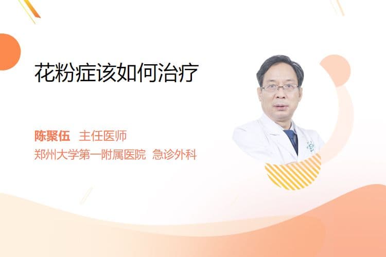 花粉症该如何治疗