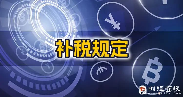 虚开增值税发票怎么补税？补税新规定是什么？