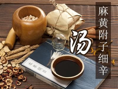 麻黄附子细辛汤：温经解表助阳的经典方剂