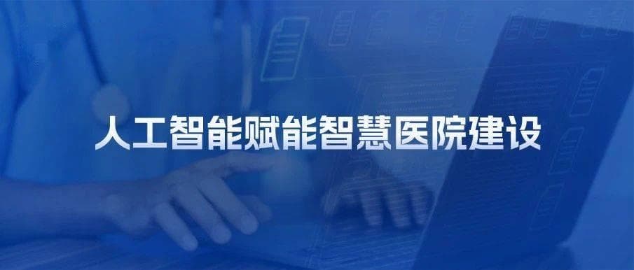 CDSS+病历质控联合应用，入围AI赋能智慧医院建设案例