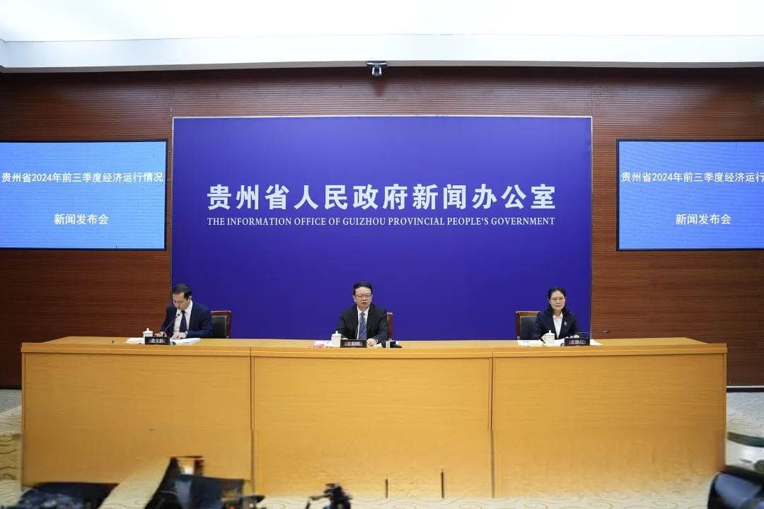 增长5.2%，2024年前三季度贵州省经济运行总体平稳