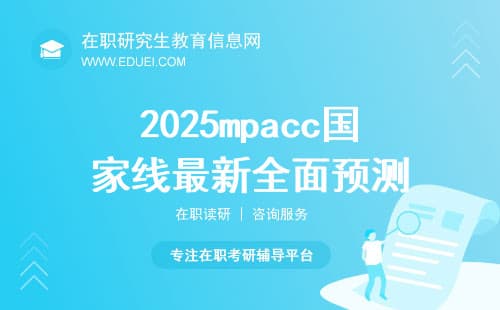 2025mpacc国家线最新全面预测