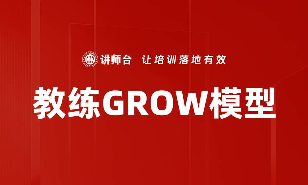 教练GROW模型：从理论到实践的全面解析